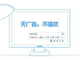 拼音输入法纯净版-PC端