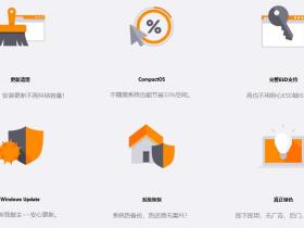Windows实用优化工具Dism++,强迫症的福音