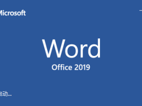 Office 2019专业版安装与激活