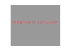 CSS设置DIV窗口上下居中无滚动条