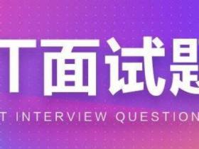 Java常见面试题:JavaSE基础知识(二)