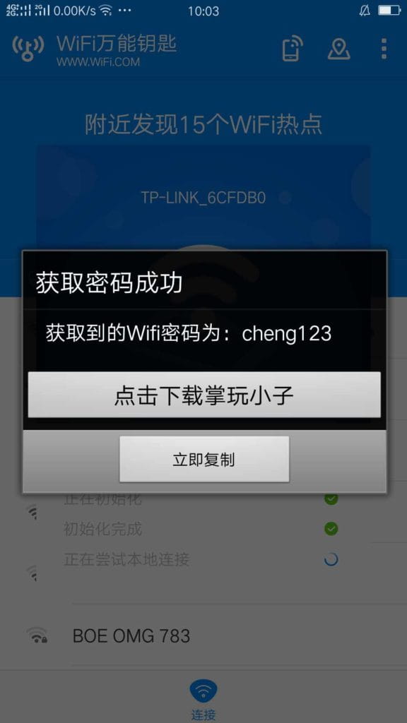 WiFi万能钥匙Android显密码去广告版