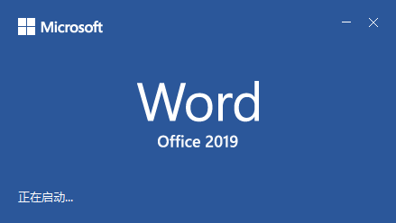 Office 2019专业版安装与激活