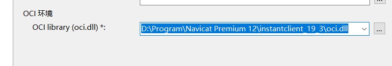 Navicat Premium 12连接远程Oracle数据库