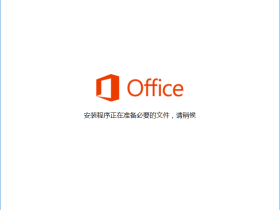 office 2016专业增强版