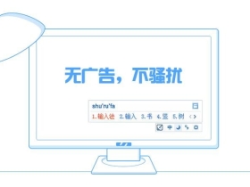 拼音输入法纯净版-PC端