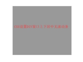 CSS设置DIV窗口上下居中无滚动条