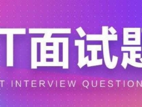 Java常见面试题：JavaSE基础知识（一）