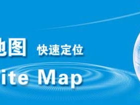 WordPress免插件实现XML网站地图